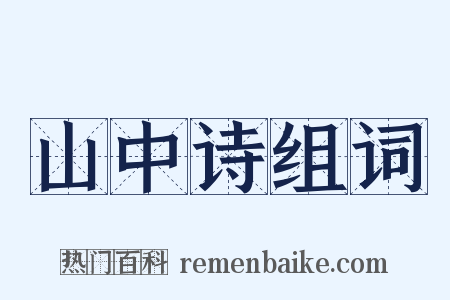 山中诗组词是什么意思的图片